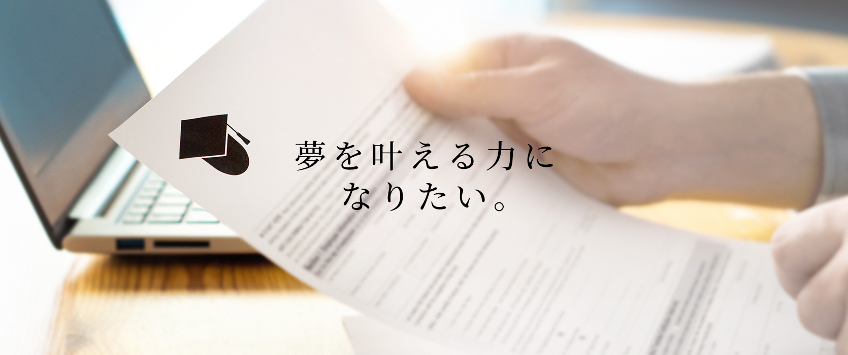 夢を叶える力になりたい。