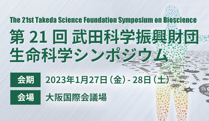 第21回 武田科学振興財団 生命科学シンポジウム