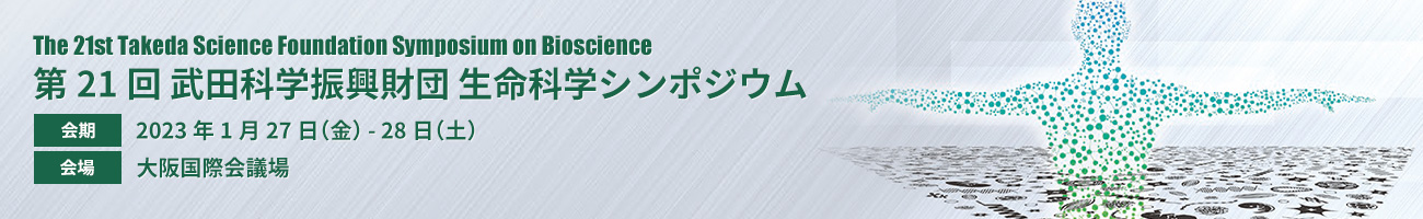 第21回 武田科学振興財団 生命科学シンポジウム