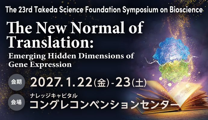 第23回 武田科学振興財団 生命科学シンポジウム