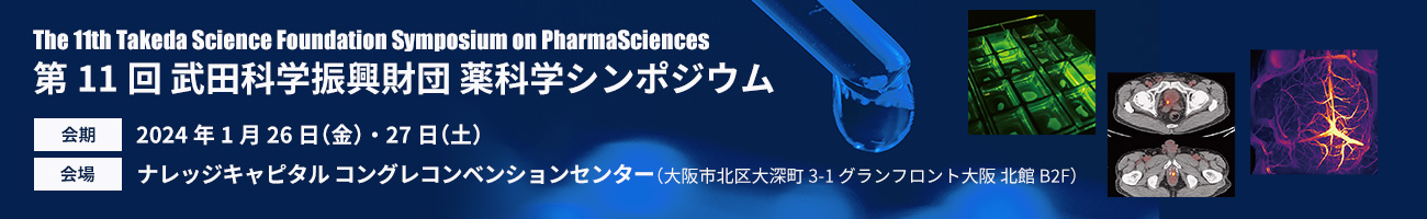 第11回 武田科学振興財団 薬科学シンポジウム