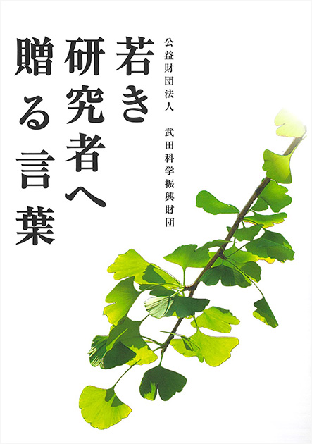 書籍「若き研究者へ贈る言葉」